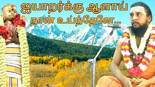 57.திருவையாறு | திருநாவுக்கரசர் தேவாரம் | திருமுறைத் தமிழாகரன்