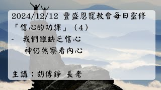 20241212豐盛恩寵教會每日靈修「信心的功課」（4）- 我們雖缺乏信心神仍然察看內心