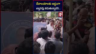 దేవాలయాలకు అడ్డంగా బ్యానర్లు కడుతున్నారని | MLA Raghurama Krishnamraju | Elurupadu Kolana mandal RTV