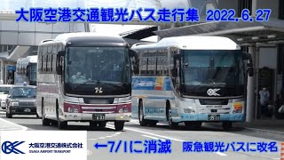 大阪空港交通観光バス走行集 20226.27