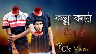 Kolla Kata Song| কল্লা কাটা সং | Official Music Video| Padma Bridge | Funbuzz Group