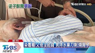 沒喝他端的湯　逆子痛毆85歲父「肋骨斷2根」