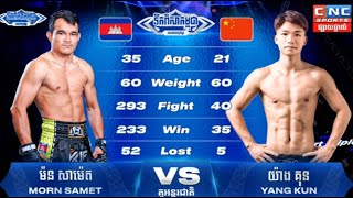 គូពិសេស ម៉ន សាម៉េត 🇰🇭 Vs 🇨🇳 YANG KUN