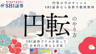 【実際の画面で解説】円安の今がチャンス！　SBI証券でドルを売って円に替える「円転」のやり方