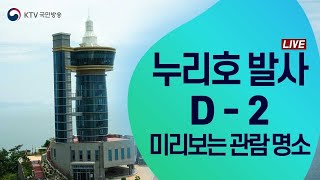 [랜선 투어] 한국형 발사체 누리호 발사 D-2｜미리보는 발사 관람 명소 (22.6.14.)