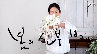 플라워레슨 572 신부 부케 I 곱슬버들을 활용한 웨딩부케 Flower lesson 572 Bridal bouquet I Wedding bouquet 🤍