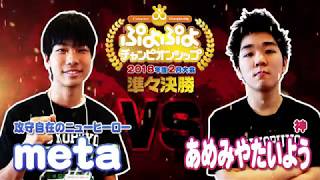 準々決勝　meta vs あめみやたいよう