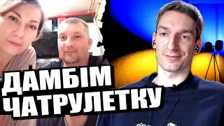 російська ячєйка общєства. ЧАТРУЛЕТКА