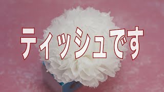 【ティッシュで作る花】【工作簡単可愛い】【アロマディフューザー 作り方】ティッシュで作ったカーネーションのアロマディフューザーです。カオリノアート（精油）を滴下して自然の香りをお楽しみください。