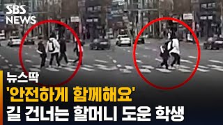 '제가 옆에 있을게요' 길 건너는 할머니 손 잡아준 학생 / SBS / 뉴스딱