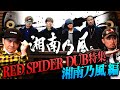 湘南乃風! ヤバいDub連発！純恋歌のスパイダーバージョン？！[Redspider dub]