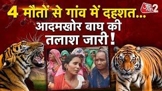 AAJTAK 2 | LAKHIMPUR KHERI TIGER ATTACK | 4 मौतों से हड़कंप, बाढ़ के कारण गांवों में घुसे बाघ | AT2