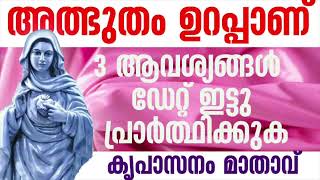 ഡേറ്റ് ഇട്ടു പ്രാർത്ഥിക്കുക l Kreupasanam powerful prayer l miraculous prayer l marian