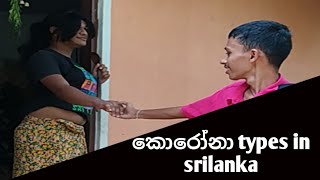 කොරෝනා types in srilanka - කොරෝනා උවදුර රටෙන් තුරන් කරමු..එක්ව නැගී සිටිමු ❤️