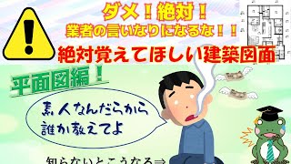 【実は超簡単】建築図面の見方　平面図編