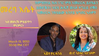 ከምዝበሃል ኩሉ ነገር ምስ ኣመራርሓ ይለዓልን ይወድቕን። ኣፍቲ ሕዱሽ ወለዶ ትግራይ ብቑዕ ኣመራርሓ ንክህልው እንታይ ክግበር ኣለዎ?