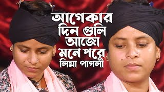 যে ছিলো আমার নয়নের মনি | Je Chilo Amar Noyonero Moni | Lima Pagli | Bangla Sad Song | Ratan Telicom