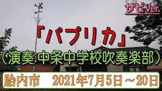 防災行政無線チャイム　新潟県胎内市17時（2021年7月5日～20日）「パプリカ」