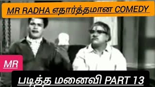 Mr Radha mass comedy videos படித்த மனைவி part 13 #mrradha #tamilcomedy@Karthikbharath007