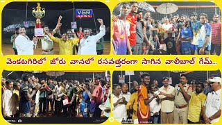 జోరు వానలో రసవత్తరంగా వాలీబాల్ టోర్నమెంట్...#volleyball #venkatagiri