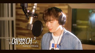DAY6 (데이식스) - 예뻤어 (You Were Beautiful) (Cover by 하현상 Ha Hyunsang)