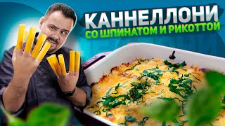 КАННЕЛЛОНИ со ШПИНАТОМ и РИКОТТОЙ | Классика, без нее никак