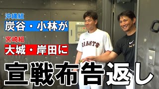 炭谷・小林が、大城・岸田に宣戦布告返し！