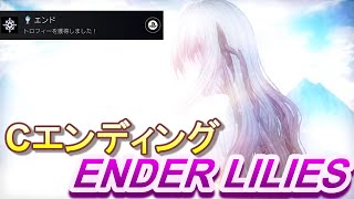 【ENDER LILIES】「Cエンディング」＆トロコン達成で最終回のENDER LILIES【Part終】