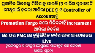 13 ତାରିଖରେ ପ୍ରାଥମିକ ଶିକ୍ଷକଙ୍କୁ ମିଳିବାକୁ ଯାଉଛି ଭେଟି ଆସିଲା DEE\u0026CA ରୁୁ ଡକରା/Promotion Forgoକଲେ Inc ବନ୍ଦ