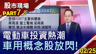 【車用散熱市場達570億 台廠攜手攻IGBT新藍海!聚鼎收購德商為營收添柴火!健策訂單旺到爆?】20210225(第7/8段)股市現場*鄭明娟(李冠嶔)