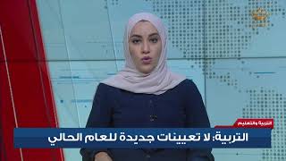 التربية : لا تعيينات جديدة للعام الحالي