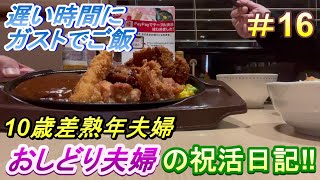 【おしどり夫婦の祝活日記  #16 】  すごく遅い時間にガストでお食事！　動画の内容は、２人のごく普通の日常です！　良かったら応援して下さいね！　チャンネル登録などもよろしくお願いします！