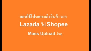 สอนใช้ โปรแกรมดึงสินค้าจาก Lazada อัพลง Shopee แบบ Mass upload ง่ายนิดเดียว