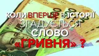 Коротко про головне. Коли вперше в історії згадується слово «гривня»?