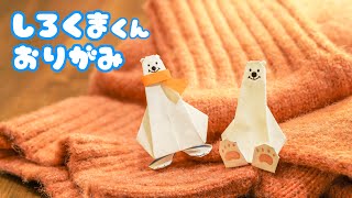 【夏冬の動物折り紙】しろくま君の折り方音声解説付☆Origami How to fold Polar bear