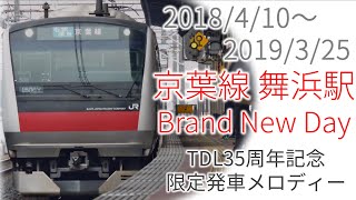 【TDL35周年】舞浜駅限定発車メロディ「Brand New Day」