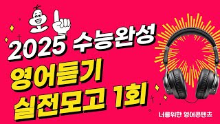 2025 수능대비 수능완성 실전모의고사 1회 영어듣기