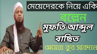 Mufti Abdul Basit Qasimi || Bangla New Waz || M Waz Creation