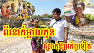 #1813 ពីរនាក់ម្តាយកូន ផ្សងកុំឱ្យអភ័ព្វដូចជាតិនេះទៀត