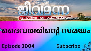 Jeeva Manna 1004. 1 Peter 5: 6 ദൈവത്തിന്റെ സമയം !