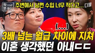 [#김창옥쇼리부트] 수입 차이가 3.5배 나는 부부... 이대로 살 수 있을까? 현실적 문제에 부딪힌 부부에게 건넨 김창옥의 조언