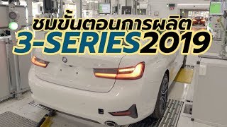 ชมขั้นตอนการผลิต All-New 2019 BMW 3-Series ที่โรงงานในเมือง San Luis Potosi เม็กซิโก