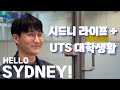 시드니 유학생활 리얼 후기: 호주 UTS 컬리지 디플로마/ 호주유학