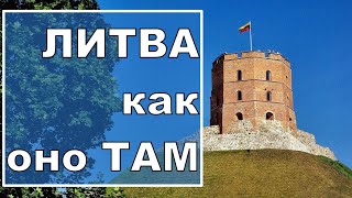 ЛИТВА. Как Оно ТАМ ?