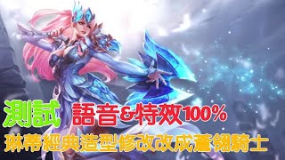 傳說對決 測試 把琳蒂經典造型改成蒼翎騎士(語音\u0026特效) AoV