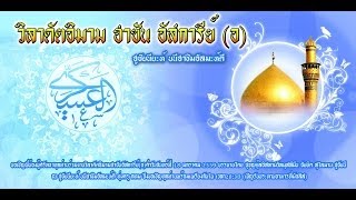 มัจลิสวันวิลาดัตของอิมามฮาซัน อัสการีย์(อ.) บรรยายโดยซัยยิดสุไลมาน ฮูซัยนี ตอน 1