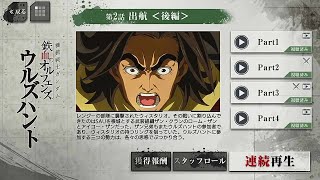 後編 第2話【出航】ウルズハント 【鉄血のオルフェンズG】　Iron-Blooded Orphans G