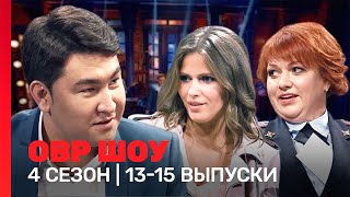 ОВР Шоу: 4 сезон | 13-15 выпуски @TNT_shows