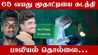 65 வயதான மூதாட்டி கடத்தி சென்று பாலியல் தொல்லை....19 வயது இளைஞரை   கைது....