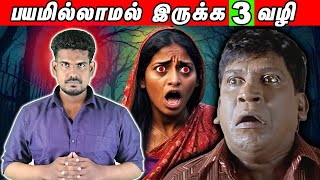 நீங்க அதுக்கு பயப்படுவீங்களா...|Fear #tamilguru #tamilinformation #naveenbharathi